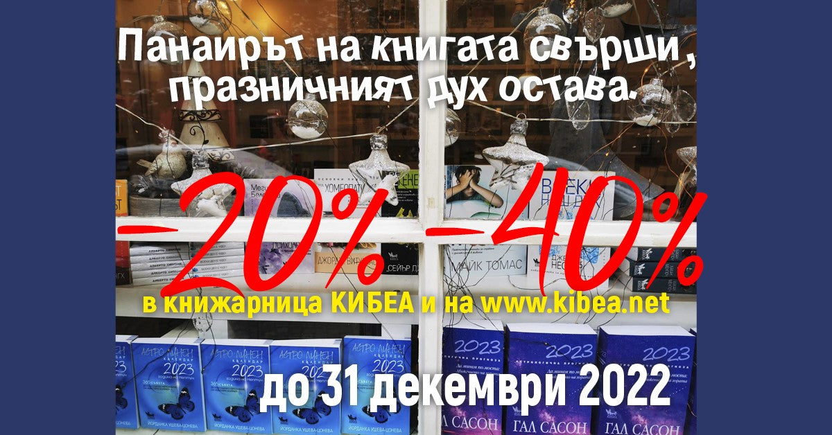 Коледният панаир на книгата свърши, празникът със специалните му условия продължава