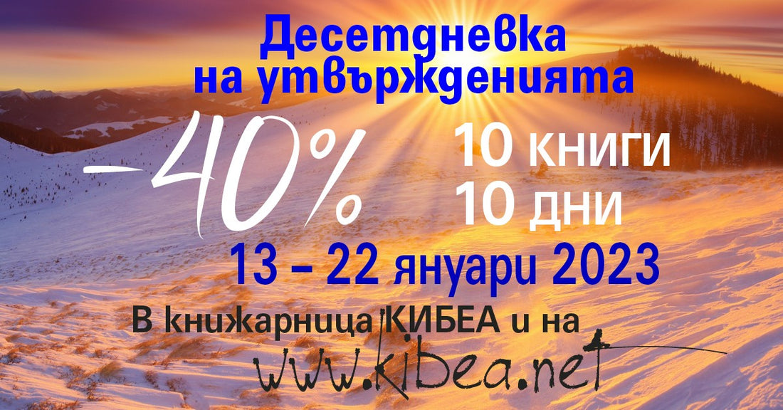 Десетдневка на утвържденията: Програмирайте 2023 по свой вкус с 10 заглавия на –40%