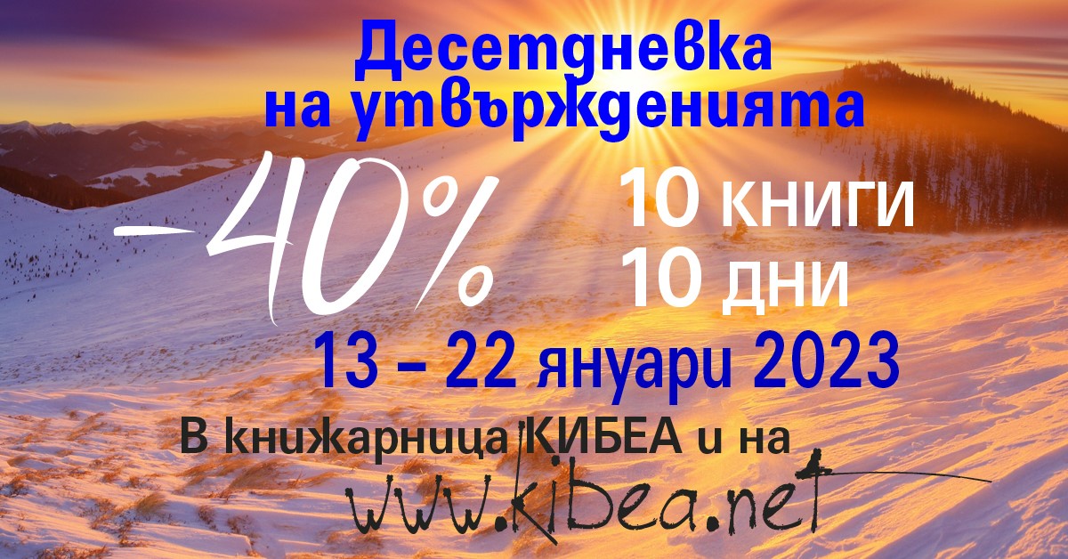 Десетдневка на утвържденията: Програмирайте 2023 по свой вкус с 10 заглавия на –40%