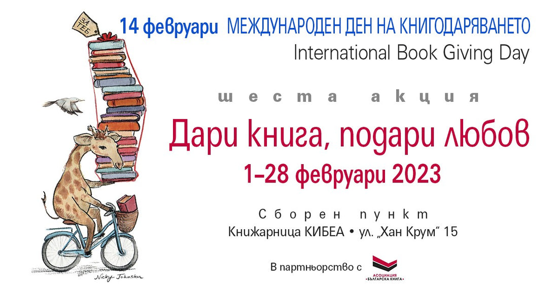 Книгодаряваме за шести път