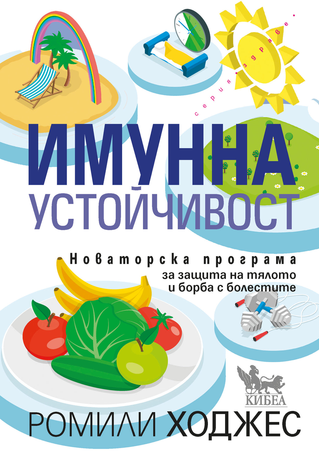 Из „Имунна устойчивост“