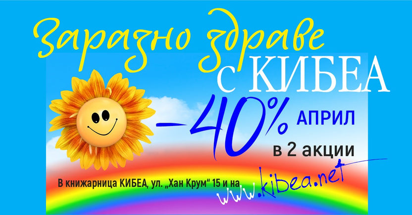 Април – месец на заразното здраве с –40% – kibea.net - Издателство КИБЕА