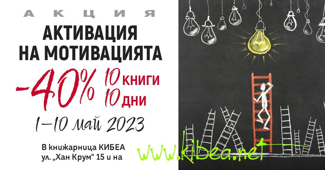 Май: Акция „Активация на мотивацията“ с 10 важни книги