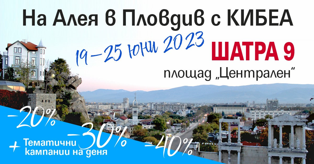 Алея на книгата в Пловдив с КИБЕА. ШАТРА 9