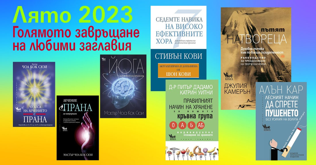 Лято–23: Голямото завръщане на любими заглавия