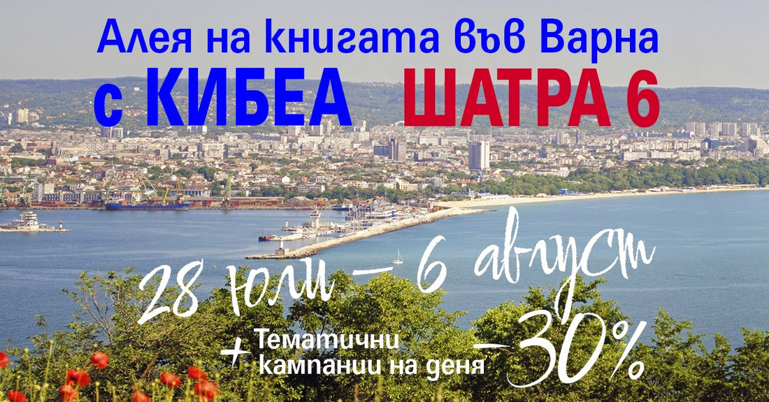 С КИБЕА на варненската книжна Алея. ШАТРА 6