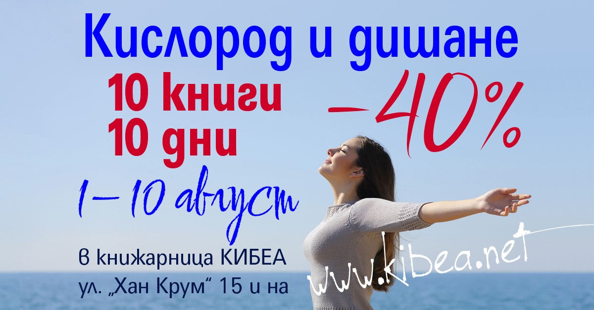 1–10 август: Кислород и дишане с –40% за 10 книги