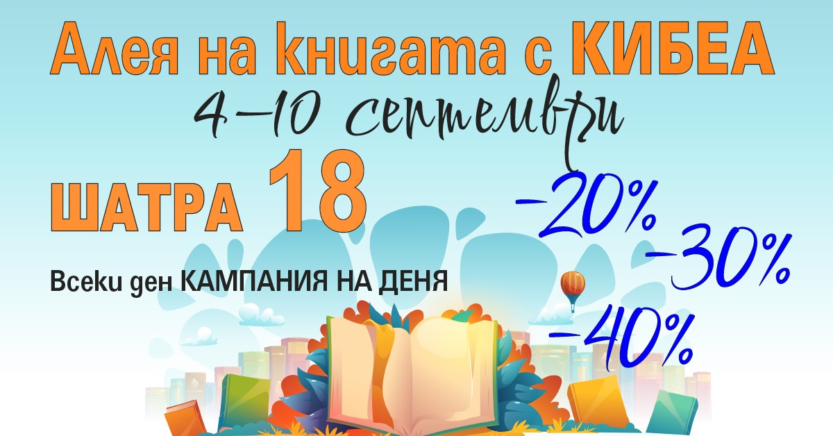 С КИБЕА на софийската книжна Алея. ШАТРА 18