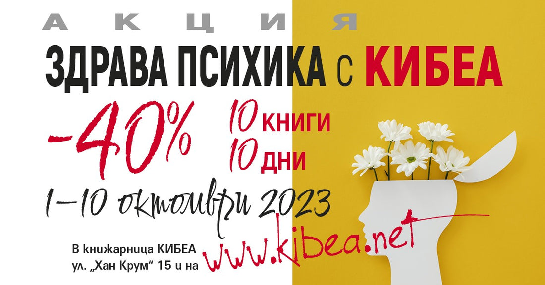 Здрава психика с КИБЕА. –40%/10 книги/10 дни