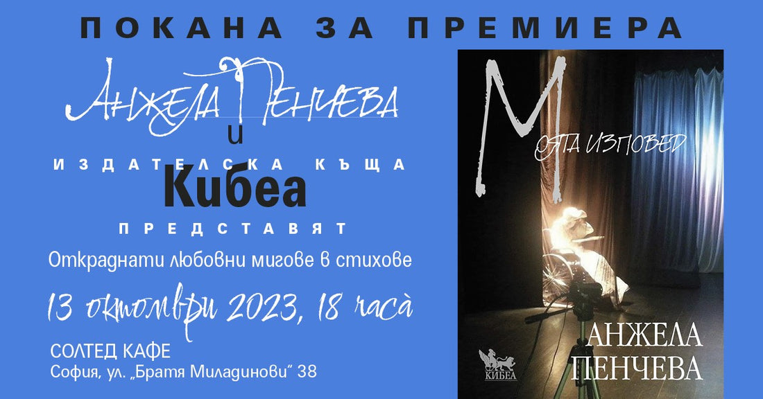 ПОКАНА за премиера: Представяме поетичния сборник на Анжела Пенчева „Моята изповед“