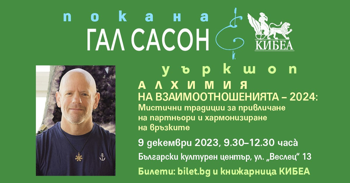 Алхимия на взаимоотношенията–2023: Мистични традиции за привличане на партньори и хармонизиране на връзките. Уъркшоп на ГАЛ САСОН