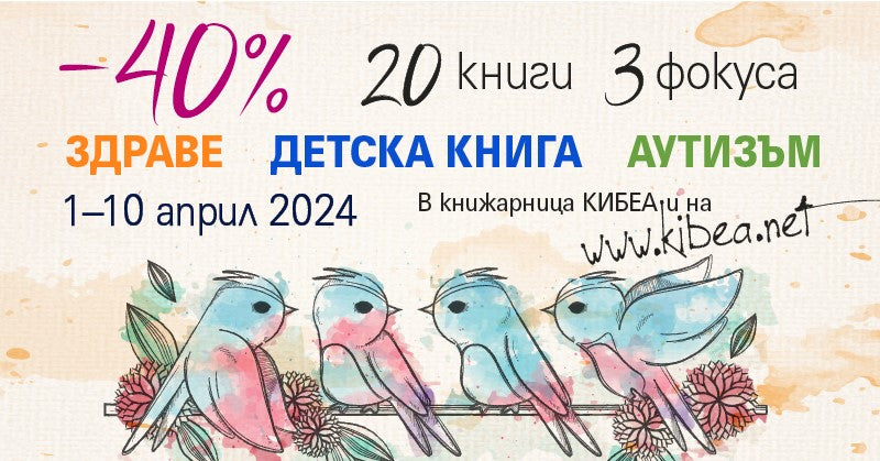 –40% за 20 книги в три важни области: здраве, детска книга, аутизъм
