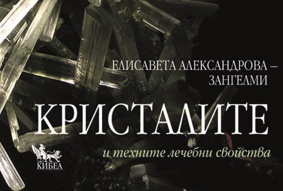 Покана за семинар КРИСТАЛИТЕ И ТЕХНИТЕ ТЕРАПЕВТИЧНИ СВОЙСТВА
