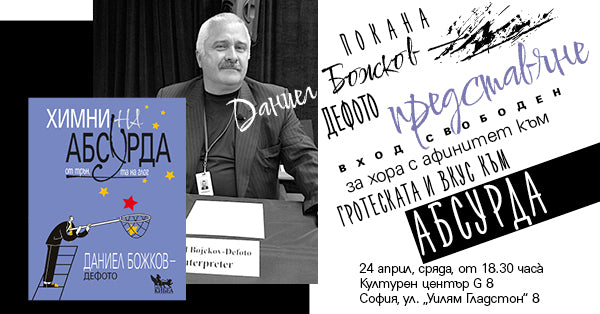 ПОКАНА. Представяме „Химни на абсурда“, обещаваме добро настроение