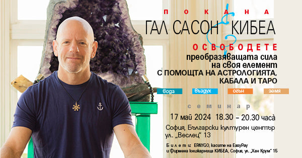 Освободете преобразяващата сила на своя елемент с помощта на астрологията, кабала и таро