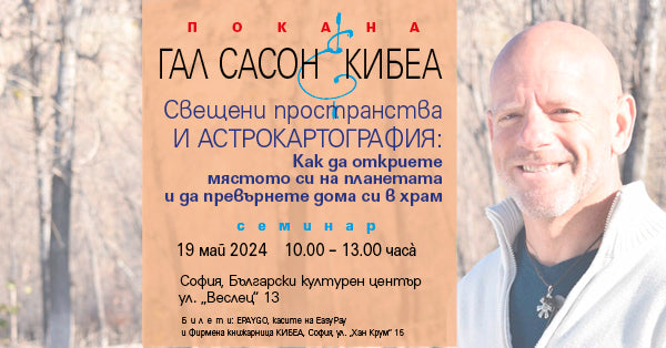 Свещени пространства и астрокартография: Как да откриете мястото си на планетата и да превърнете дома си в храм