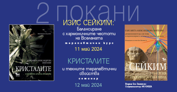 11 и 12 май: Балансирането на човека. Вселената, кристалите, здравето, хармонията