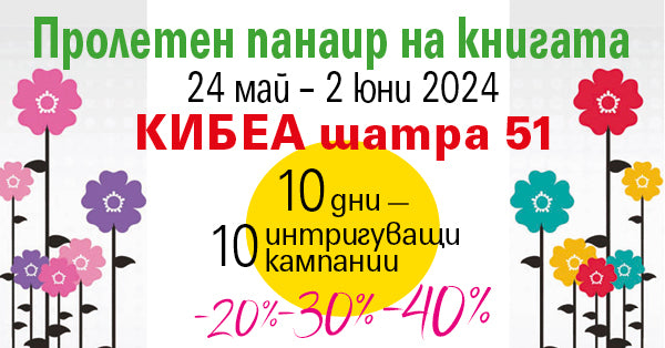 С КИБЕА на Пролетния панаир на книгата пред НДК. ШАТРА 51