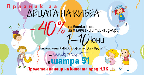 1–10 юни: –40% за всички детски книги на КИБЕА