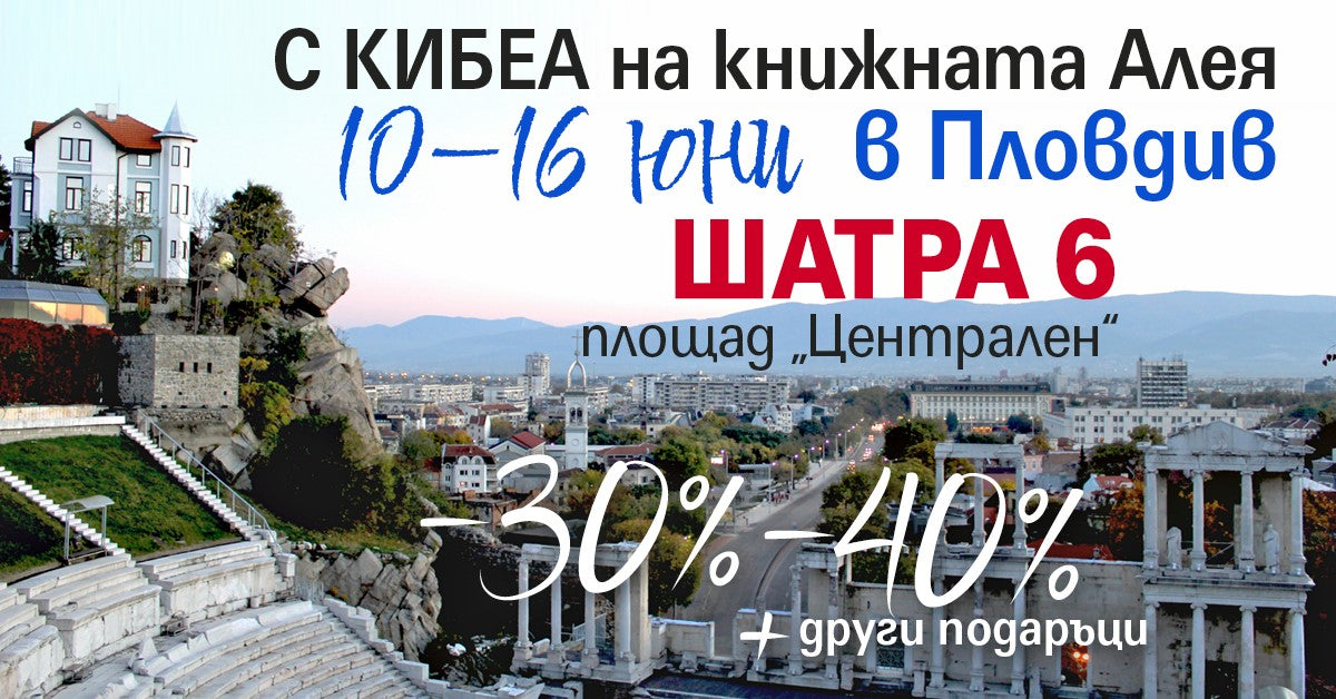 С КИБЕА на книжната Алея в Пловдив. ШАТРА 6!