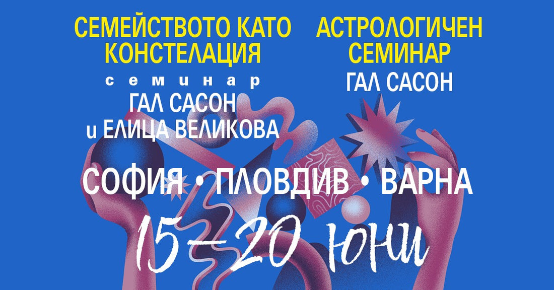 Гал Сасон в София, Пловдив и Варна през юни