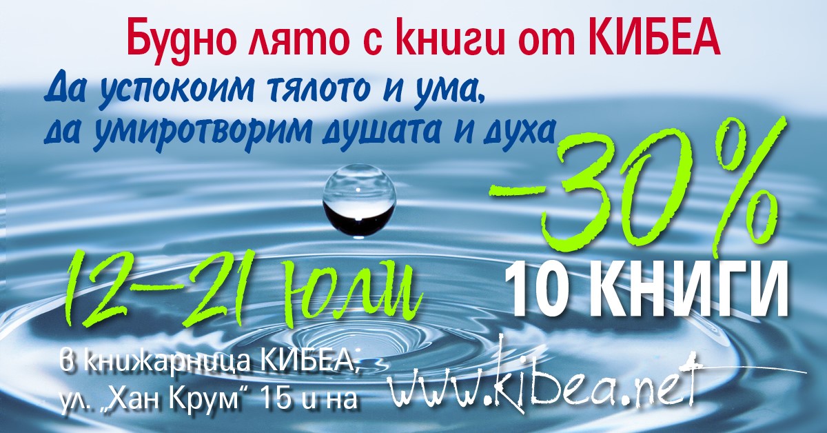 Будно лято с книги от КИБЕА