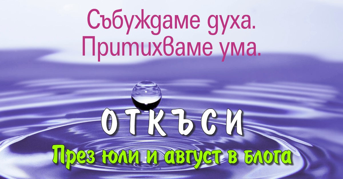 Юли и август: Събуждаме духа, притихваме ума