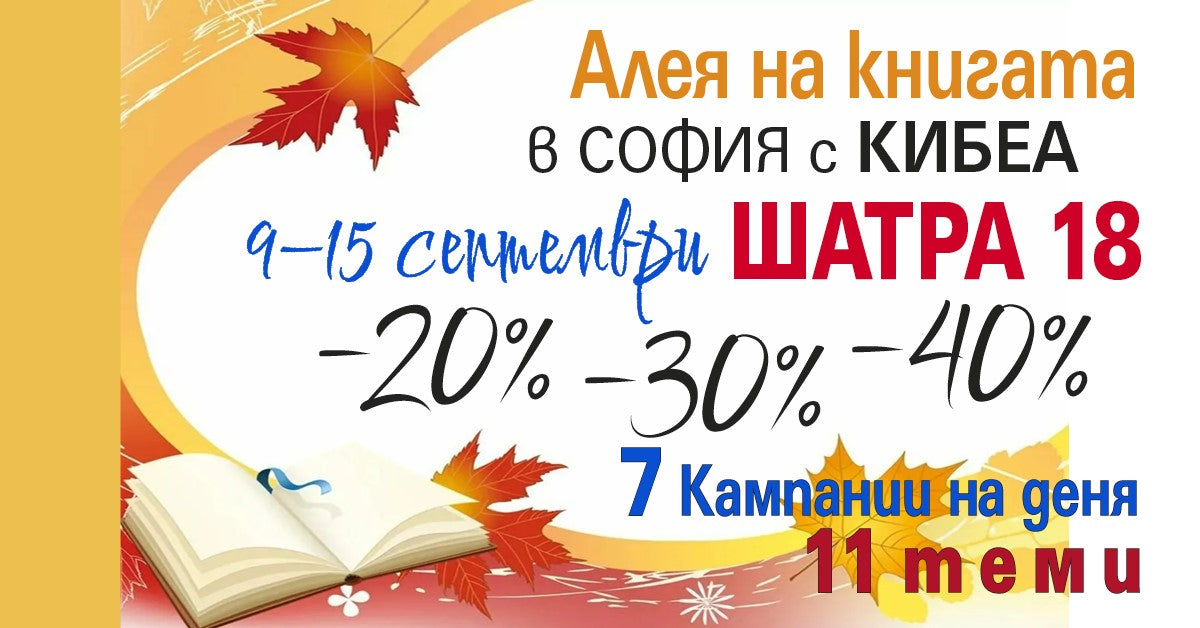 Есенна Алея на книгата в София с КИБЕА. ШАТРА 18
