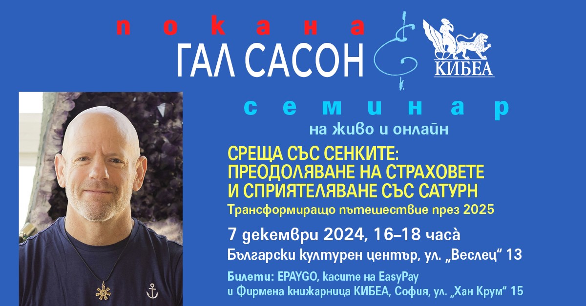 Гал Сасон с 2-часов семинар. Среща със сенките: Преодоляване на страховете и сприятеляване със Сатурн