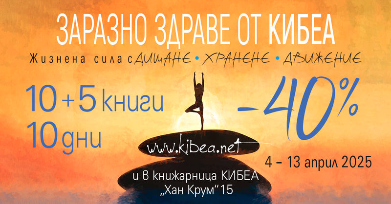 Заразно здраве от КИБЕА: –40%/10+5 книги/10 дни
