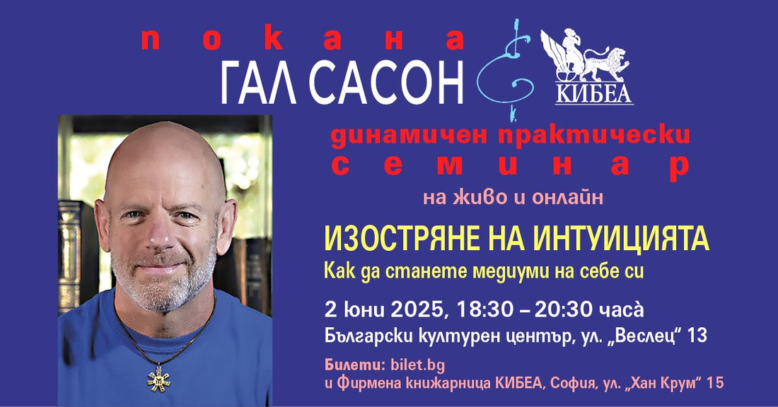 Изостряне на интуицията с Гал Сасон