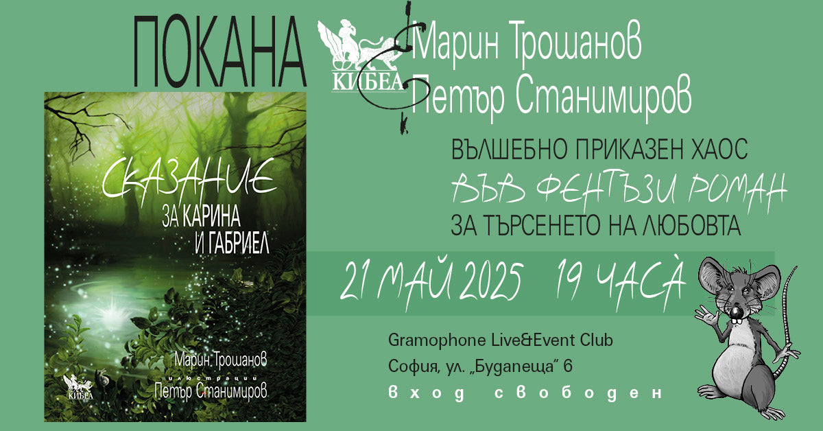 ПОКАНА: Представяне на книгата „Сказание за Карина и Габриел“