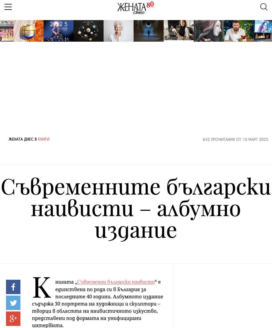 Съвременните български наивисти – албумно издание („Жената днес“, 10.03.2025)