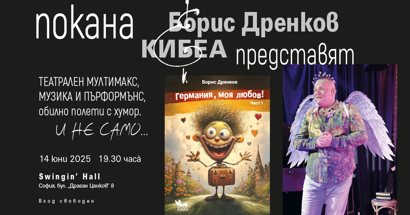 ПОКАНА: Представяне на книгата „Германия, моя любов!“