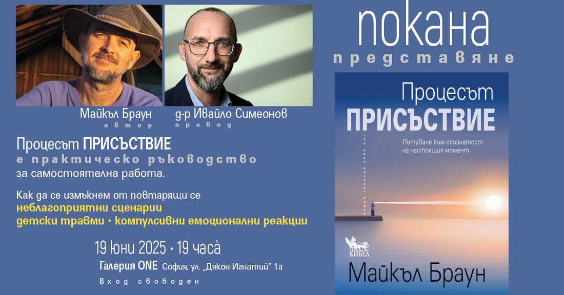 ПОКАНА: Премиера на книгата „Процесът ПРИСЪСТВИЕ“