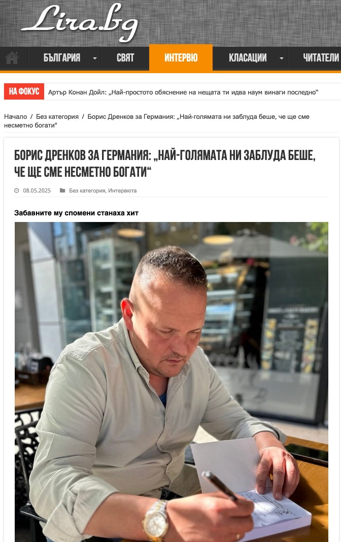 Борис Дренков за Германия: „Най-голямата ни заблуда беше, че ще сме несметно богати“ (ЛиРА.БГ, 08.05.2025)