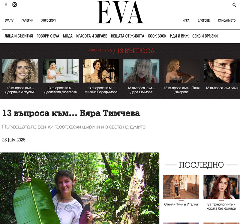 13 въпроса към... Вяра Тимчева (сп. EVA, 25.07.2025)