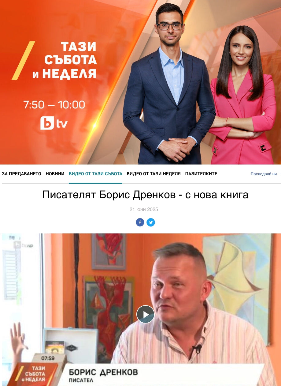 Писателят Борис Дренков - с нова книга (BTV, 21.06.2025)