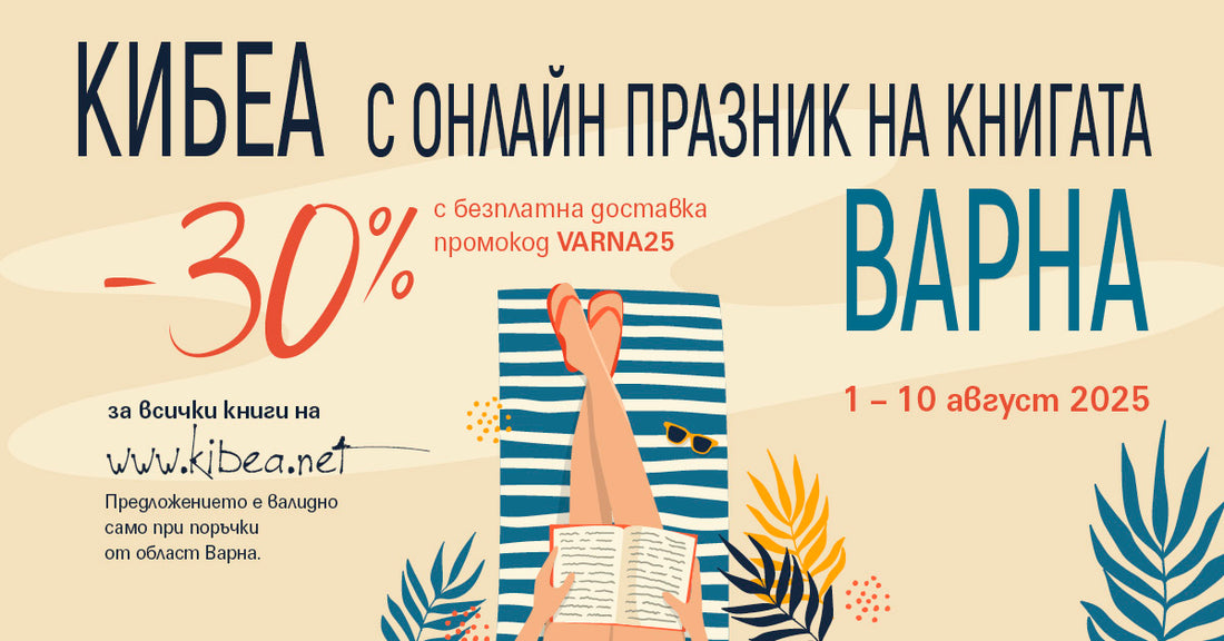 КИБЕА с онлайн Празник на книгата – Варна
