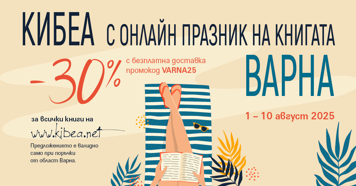 КИБЕА с онлайн Празник на книгата – Варна