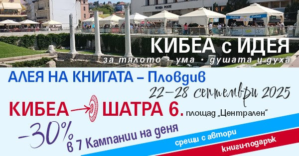 22 – 28.09: С КИБЕА на книжната Алея в Пловдив. ШАТРА 6.