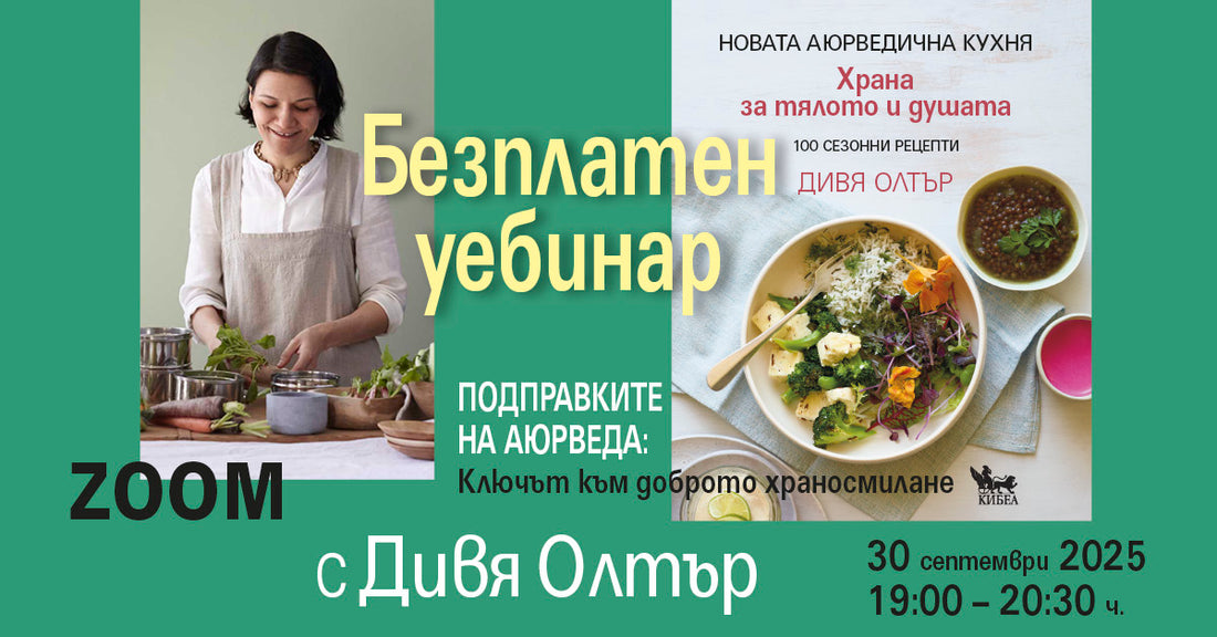 Безплатен уебинар „Подправките в Аюрведа: Ключът към доброто храносмилане“