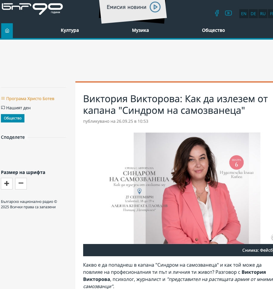 Виктория Викторова: Как да излезем от капана „Синдром на самозванеца“ (БНР, 26.09.2025)