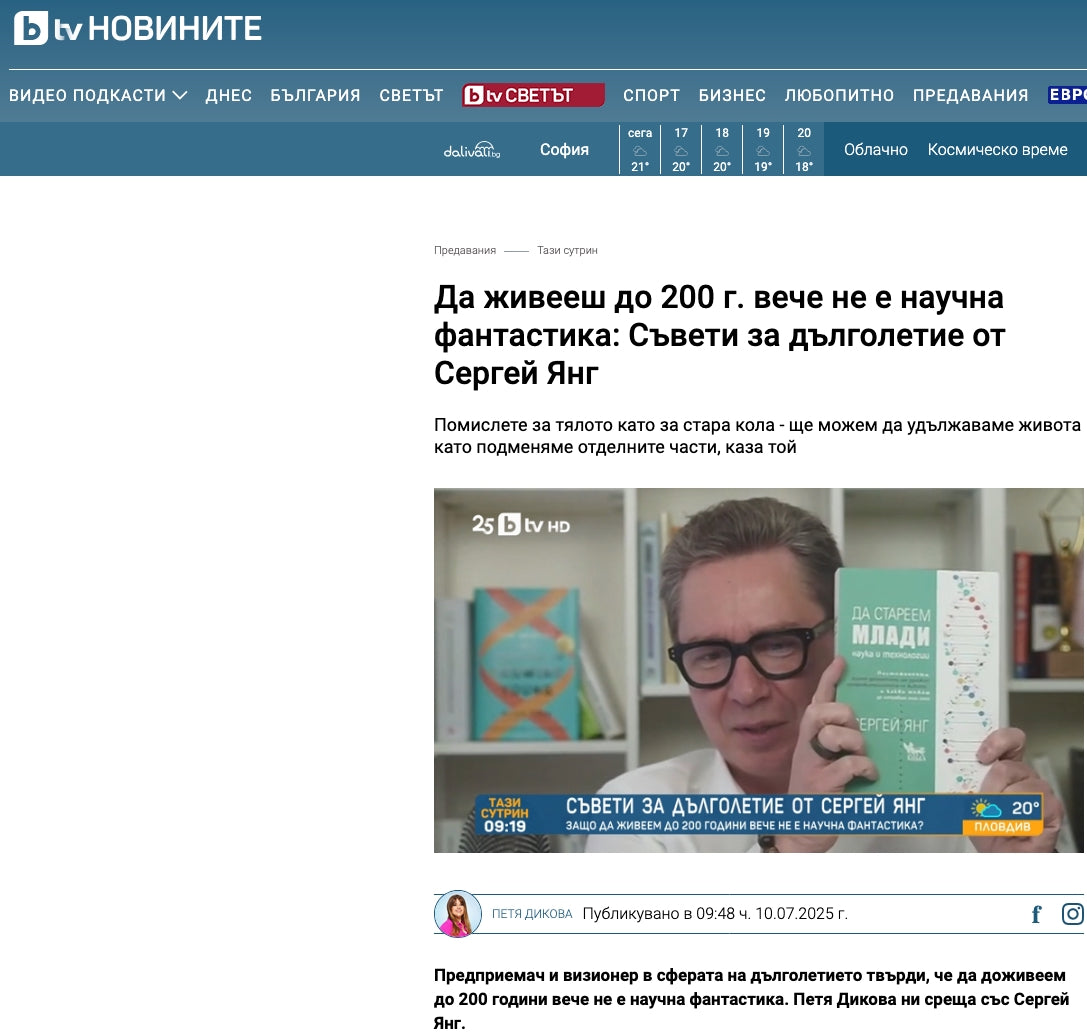 Да живееш до 200 г. вече не е научна фантастика: Съвети за дълголетие от Сергей Янг (BTV, 10.07.2025)