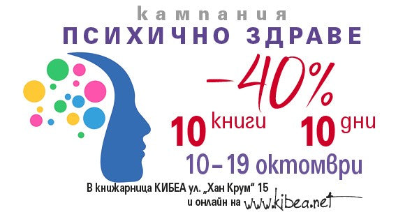 Кампания ПСИХИЧНО ЗДРАВЕ: –40%/10 книги/10 дни