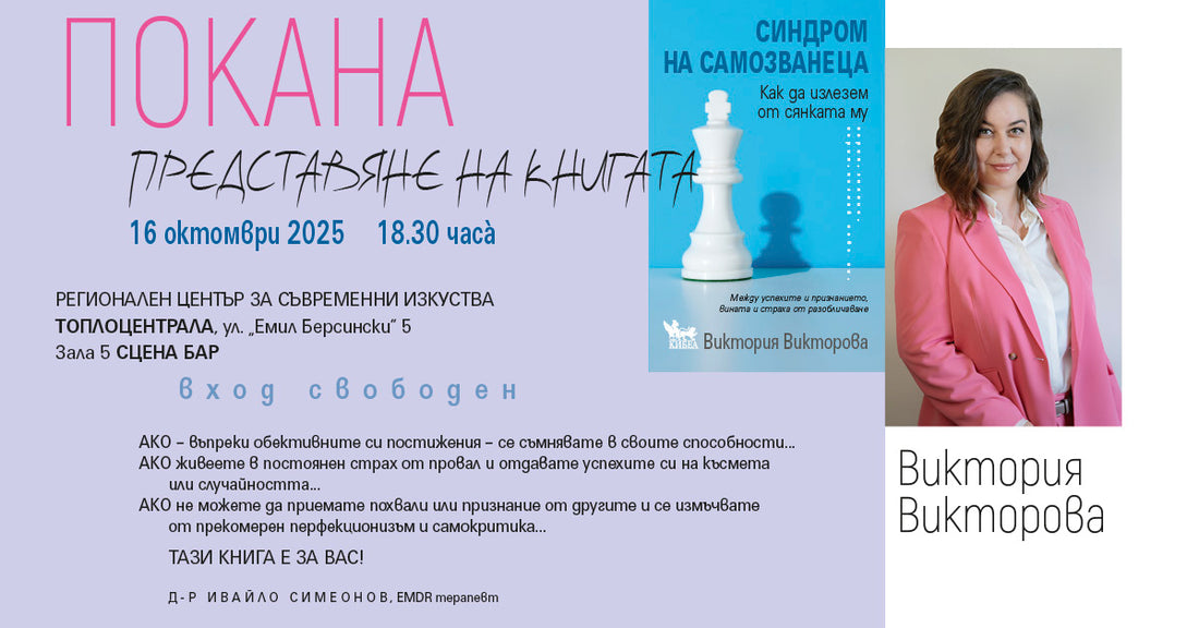 ПОКАНА: Представяне на книгата СИНДРОМ НА САМОЗВАНЕЦА. Как да излезем от сянката му