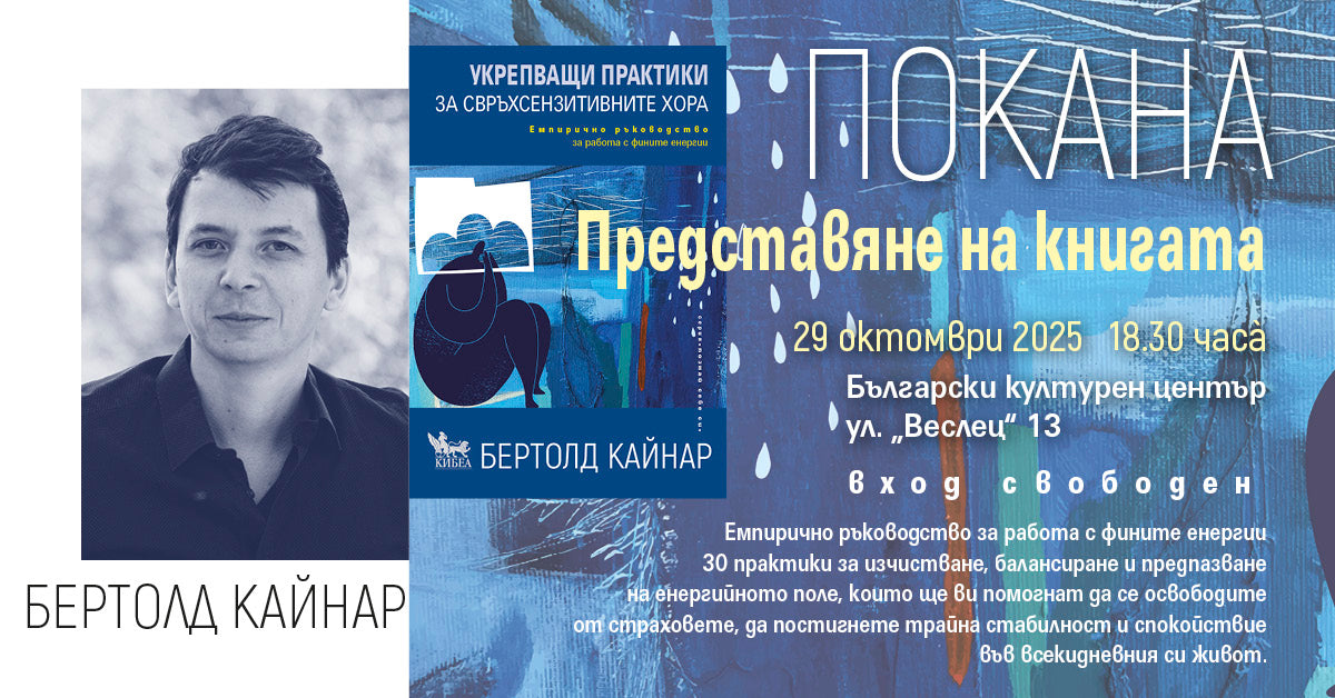 ПОКАНА: Представяне на книгата УКРЕПВАЩИ ПРАКТИКИ ЗА СВРЪХСЕНЗИТИВНИТЕ ХОРА