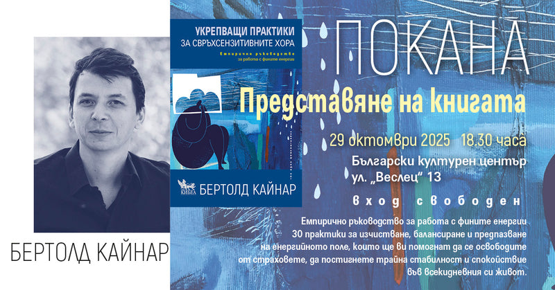 ПОКАНА: Представяне на книгата УКРЕПВАЩИ ПРАКТИКИ ЗА СВРЪХСЕНЗИТИВНИТЕ ХОРА