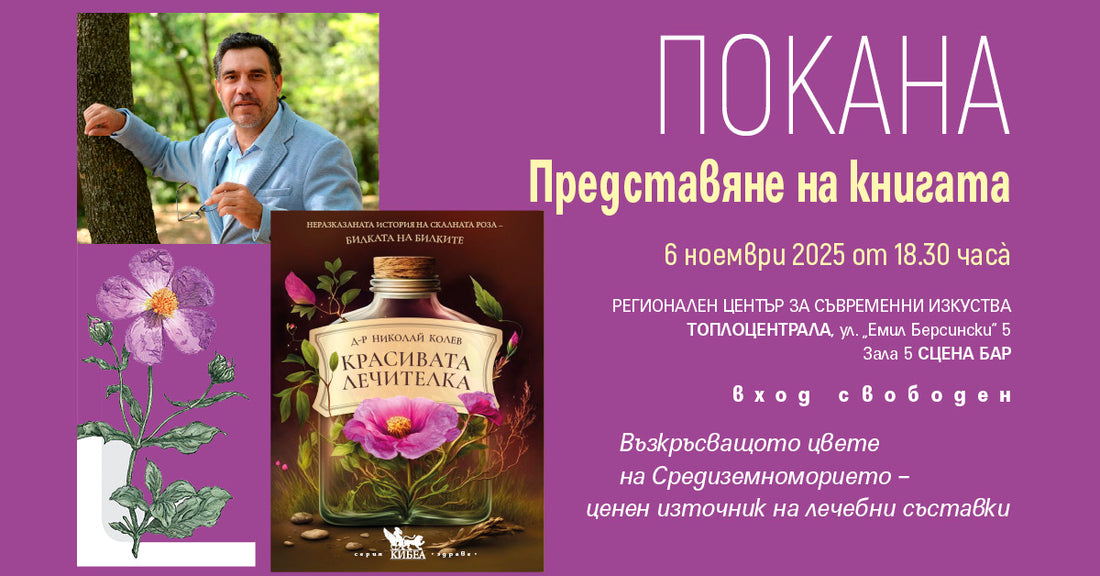 ПОКАНА: Представяме неразказаната история на Скалната роза – билката на билките