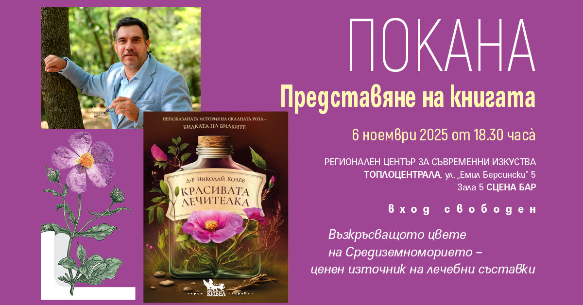 ПОКАНА: Представяме неразказаната история на Скалната роза – билката на билките